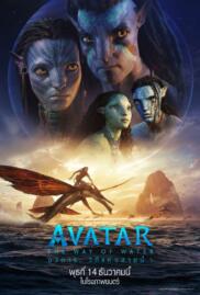 Avatar 2 The Way of Water อวตาร 2 วิถีแห่งสายน้ำ (2022)