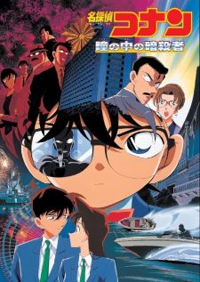 Conan The Movie 4 – ยอดนักสืบจิ๋วโคนัน เดอะ มูฟวี่ คดีฆาตกรรมนัยน์ตามรณะ 2019