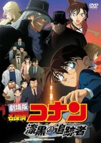 Conan The Movie – ยอดนักสืบจิ๋วโคนัน เดอะ มูฟวี่ 13 ปริศนานักล่าทรชนทมิฬ 2016