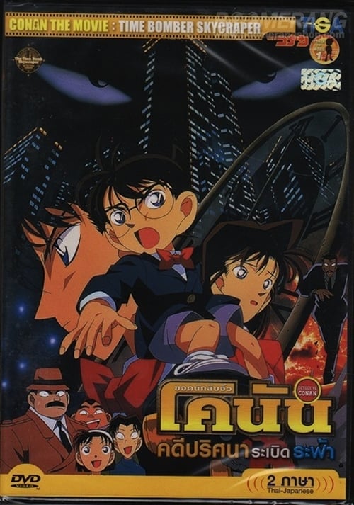 Conan The Movie ยอดนักสืบจิ๋วโคนัน เดอะ มูฟวี่ ตอน คดีปริศนาระเบิดระฟ้า