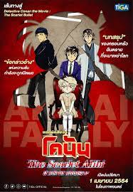 Detective Conan The Scarlet Alibi ยอดนักสืบจิ๋วโคนัน ผ่าปริศนาปมมรณะ (2021)