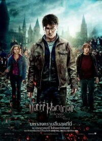 Harry Potter 7.2 and the Deathly Hallows Part 2 แฮร์รี่ พอตเตอร์ กับ เครื่องรางยมฑูต (2011)