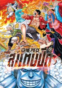 One Piece Stampede วันพีซ เดอะมูฟวี่ สแตมปีด (2019)