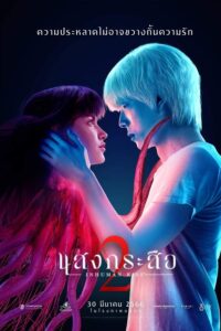 INHUMAN KISS แสงกระสือ 2 (2023)