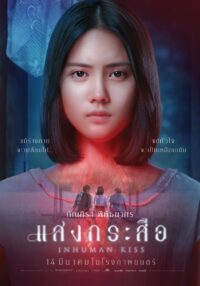 แสงกระสือ Krasue- Inhuman Kiss (2019)