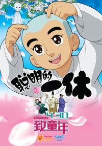 IKKYU SANG อิคคิวซัง เณรน้อยเจ้าปัญญา 2