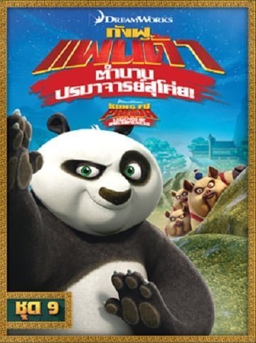 Kung Fu Panda Legends Of Awesomeness Vol.9 กังฟูแพนด้า ตำนานปรมาจารย์สุโค่ย ชุด 9