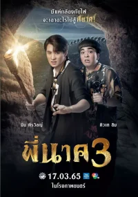 พี่นาค 3 2022