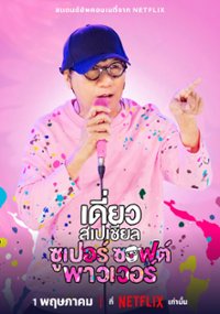 เดี่ยวสเปเชียล ซูเปอร์ ซอฟต์ พาวเวอร์ Deaw Special Super Soft Power (2024)