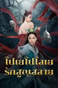โปเยโปโลเย รักสูญสลาย Love Without Permission (2024)
