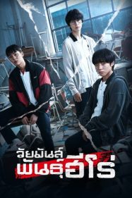 วีค ฮีโร่ คลาส Weak Hero Class (2022)