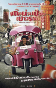 Detective Chinatown (2016) แก็งค์ม่วนป่วนเยาวราช