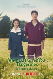 ยิ้มไว้ในวันที่ส้มไม่หวาน When Life Gives You Tangerines (2025)