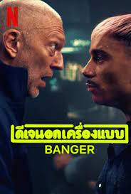 Banger (2025) ดีเจนอกเครื่องแบบ
