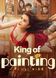 คิง ออฟ เพนท์ติ้ง King of Painting (2025)