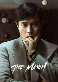เดอะ แมตซ์ The Match (2025)