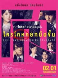 นักศึกษามหาวิทยาลัยลียง 6 คน Six Lying University Students (2024)