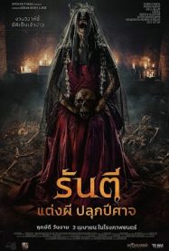 รันตี แต่งผี ปลุกปีศาจ The Demon’s Bride (2025)