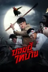 ซอมบี้ไทบ้าน E-San of the Dead (2022)