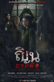 ณินตามติด Don’t Look Back… I Know Your Origins (2024)