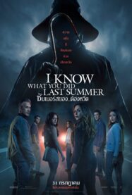 ซัมเมอร์สยอง I Know What You Did Last Summer (2025)