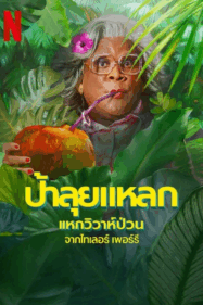 Madea’s Destination Wedding (2025) ป้าลุยแหลกแหกวิวาห์ป่วน
