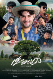 เซียนหรั่ง เดอะมูฟวี่ ZIEN-LANG Best Friends Forever (2023)