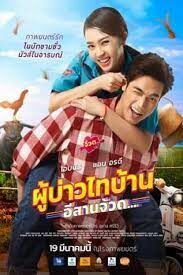 ผู้บ่าวไทบ้าน อีสานจ้วด Phu Bao Thai Bahn E-Saan Juad (2021)