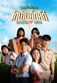 Thaibaan in Love ไทบ้านคึกคัก มนต์รักอบต. (2023)