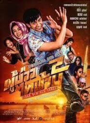 ผู้บ่าวไทบ้าน 2 ตอนแจกข้าวหาแม่ใหญ่แดง  Phu Bao Thai Bahn 2 (2016)