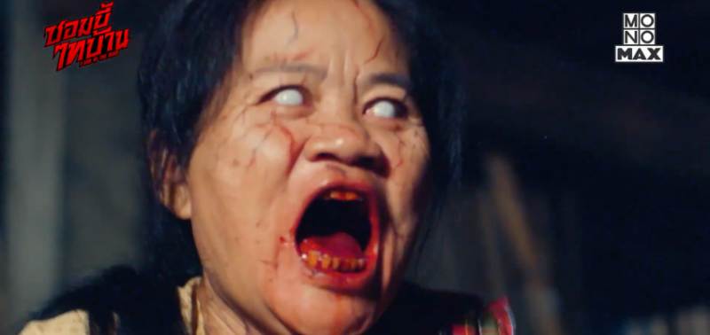 ซอมบี้ไทบ้าน