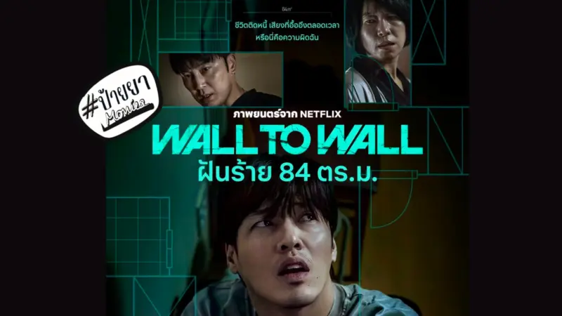 ฝันร้าย 84 ตร.ม. Wall to Wall (2025)
