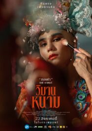 วิมานหนาม The Paradise of Thorns 2024