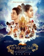 ผาดำคำไอ่ ซินเดอเรลล่าสตอรี่ 2024
