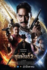 ขุนพันธ์ 2 Khun Phan 2 (2018)