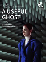 ผีใช้ได้คะ A Useful Ghost