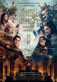 กำเนิดเทพเจ้า ตอน มหาศึกเทพยุทธ Creation of the Gods II Demon Force (2025)