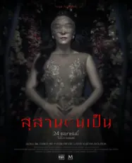 สุสานคนเป็น 2025