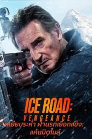 แค้นมิดไมล์ Ice Road Vengeance 2025