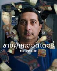 ชายผู้ถูกลอตเตอรี่ Millionaire (2025)